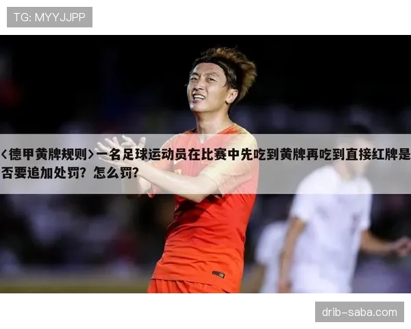 停赛规则拆解：红牌、累积黄牌和追加处罚如何影响球员出场？