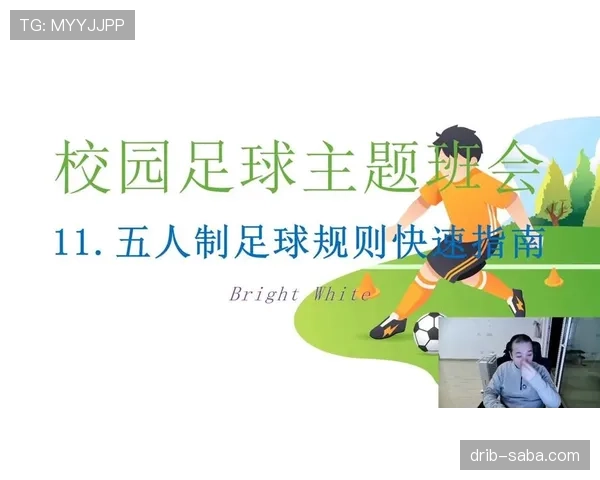 五人制足球规则核心判罚与比赛流程详解